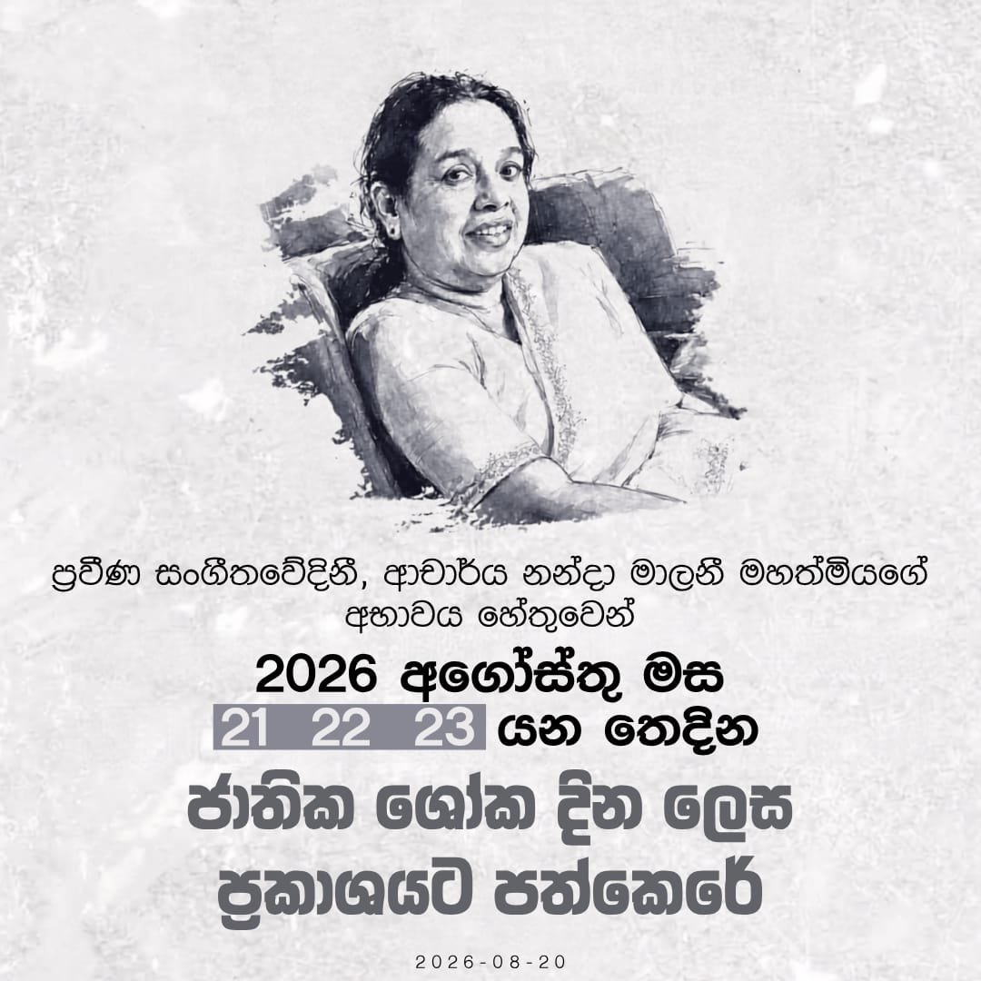 NajithIndika's tweet photo. The Government has declared 21, 22 and 23 August 2026 as National Days of Mourning in honour of the late esteemed musician, Dr. Nanda Malani. https://t.co/vW3ZSqlPxx