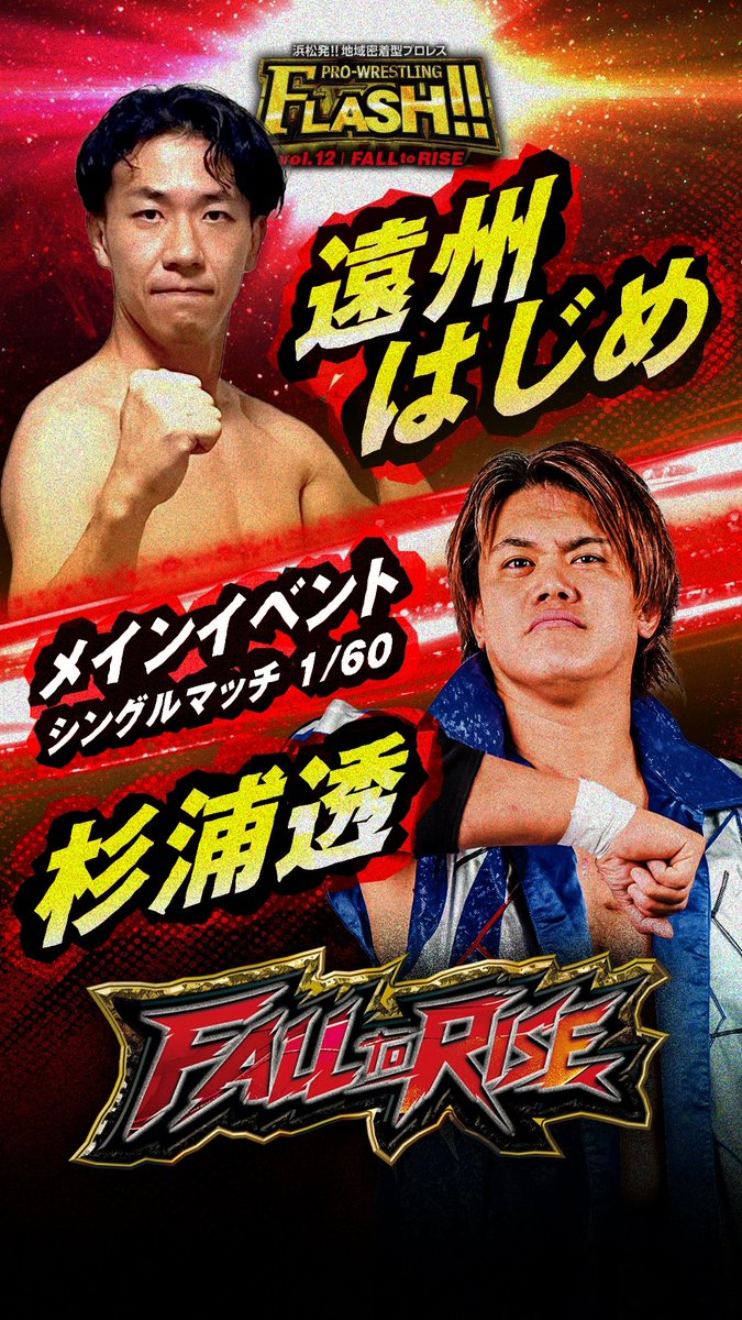 pwflash's tweet photo. 浜松FLASH!!vol.12～FALL to RIZE～
9月21日（月・祝）
クリエート浜松
16:30開始

最前列6,000円
指定席5,000円
自由席4,000円
U-15（中学生自由席）1,000円
小学生以下無料（自由席）

チケットはコチラにて絶賛発売中🎫
⬇️⬇️⬇️
https://t.co/TdngKL4ovE

#flashしようぜ https://t.co/Itq4M3zNZ5