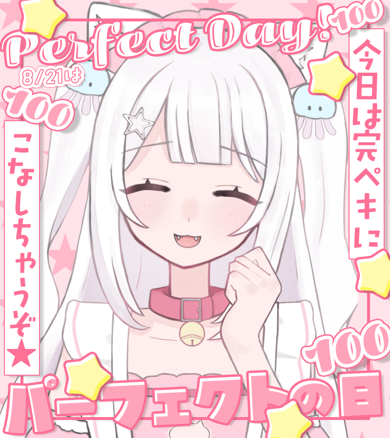 neru_VLiver's tweet photo. おはっ♡
今日はパーフェクトの日❗️
パーフェクトには程遠いあまねるですが今日こそは！100点めざしてがんばる！ヾ^_^🌟
夜はねるのわくで頑張った心を休めてねー♡
おまちしてます🤍

#おはようVtuber
#おはようVライバー https://t.co/8kjGe0meeX