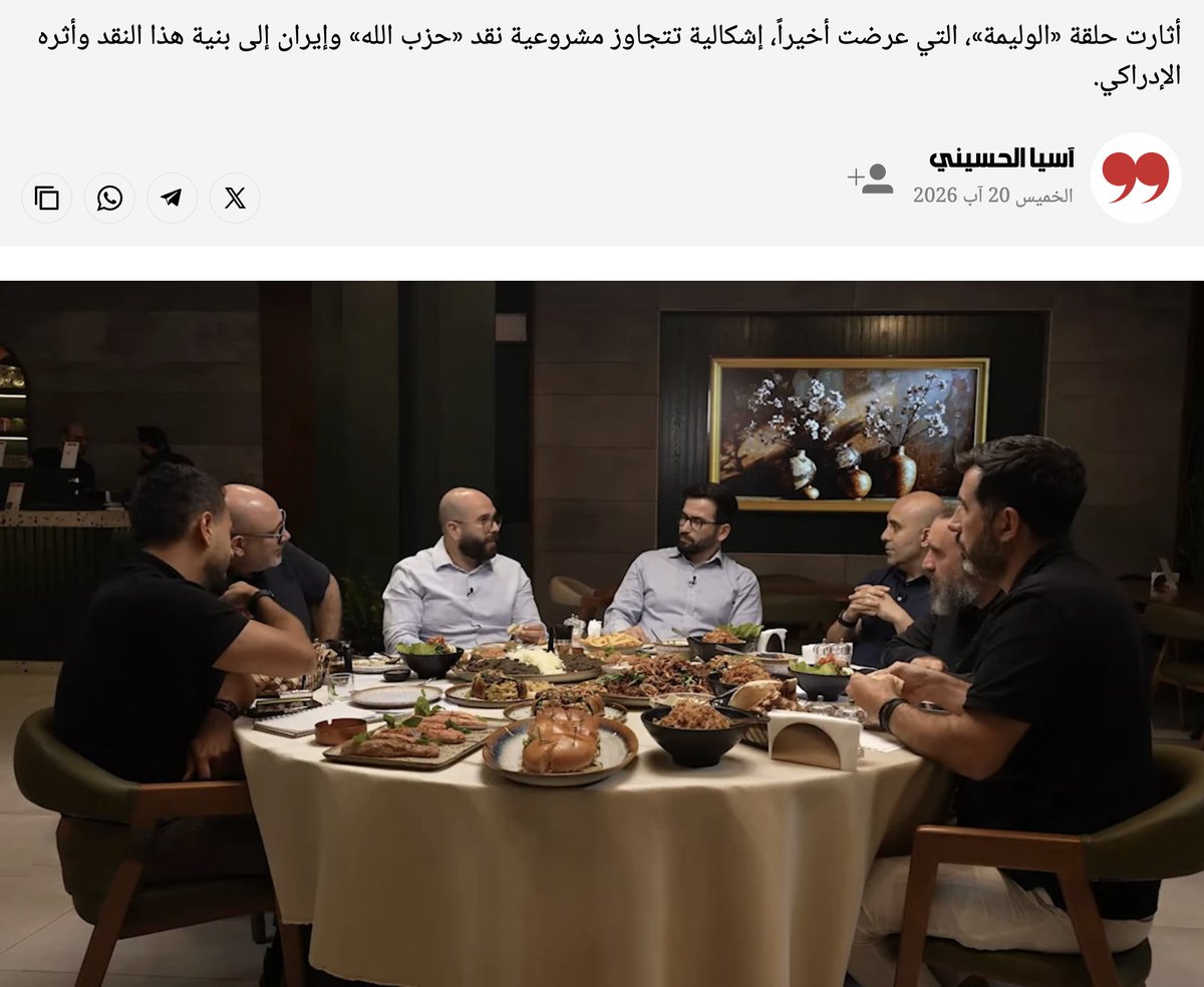 JamalCheaib's tweet photo. ✍️كتبت آسيا الحسيني في جريدة الأخبار:
«الوليمة»: مراجعة داخلية أم إعادة إنتاج لرواية الخصم؟

💡(اعتقد هذه الفقرة من أهم خلاصات تحليل الحلقة، وتحليل أغلب القراءات لمجموعة تضم نفس الموجودين وعدداً آخر أوسع، لا سيما الفكرة "الفقرة الأخيرة"، وهذا يضيف مسؤولية على "انتاج السردية" أيضاً وليس فقط عليهم)

من منظور الحرب الإدراكية، قدمت الحلقة مراجعة داخلية جريئة لكنها غير متوازنة، وأعادت في أجزاء منها، من دون قصد بالضرورة، إنتاج عناصر من إطار الخصم عبر تضخيم فاعليته وتفصيل نجاحاته، في مقابل تكثيف مساءلة المقاومة وضعف السياق وغياب سردية مقابلة متكاملة. كما أُخضعت المقاومة لمعايير لم تُطبق بالصرامة نفسها على الدولة وخصوم الحزب، فأصبح عبء التفسير والدفاع واقعاً على طرف واحد.
المقال كاملاً على الرابط في أول تعليق 👇