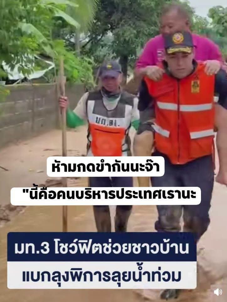 paichewee65779's tweet photo. ภาพเหตุการณ์แบบนี้ พวกเราจะเห็นบ่อยเมื่อมีเหตุเพศภัยต่างๆ  สมบทบาท ละครไทย

ถ้าประเทศเรามี มท.3 ทำงานแบบนี้ ประชาชนหรือคนที่ถูกน้ำท่วมก็เป็นได้ทุกคน และน่าจะดูดีกว่าด้วย แบบนี้เขาเรียกว่ากรรมกร(labour) ไม่ใช่บริหาร(manager &amp; executive ) จะสร้างคอนเท็นส์ทำไม https://t.co/7ZOwLjlRzi