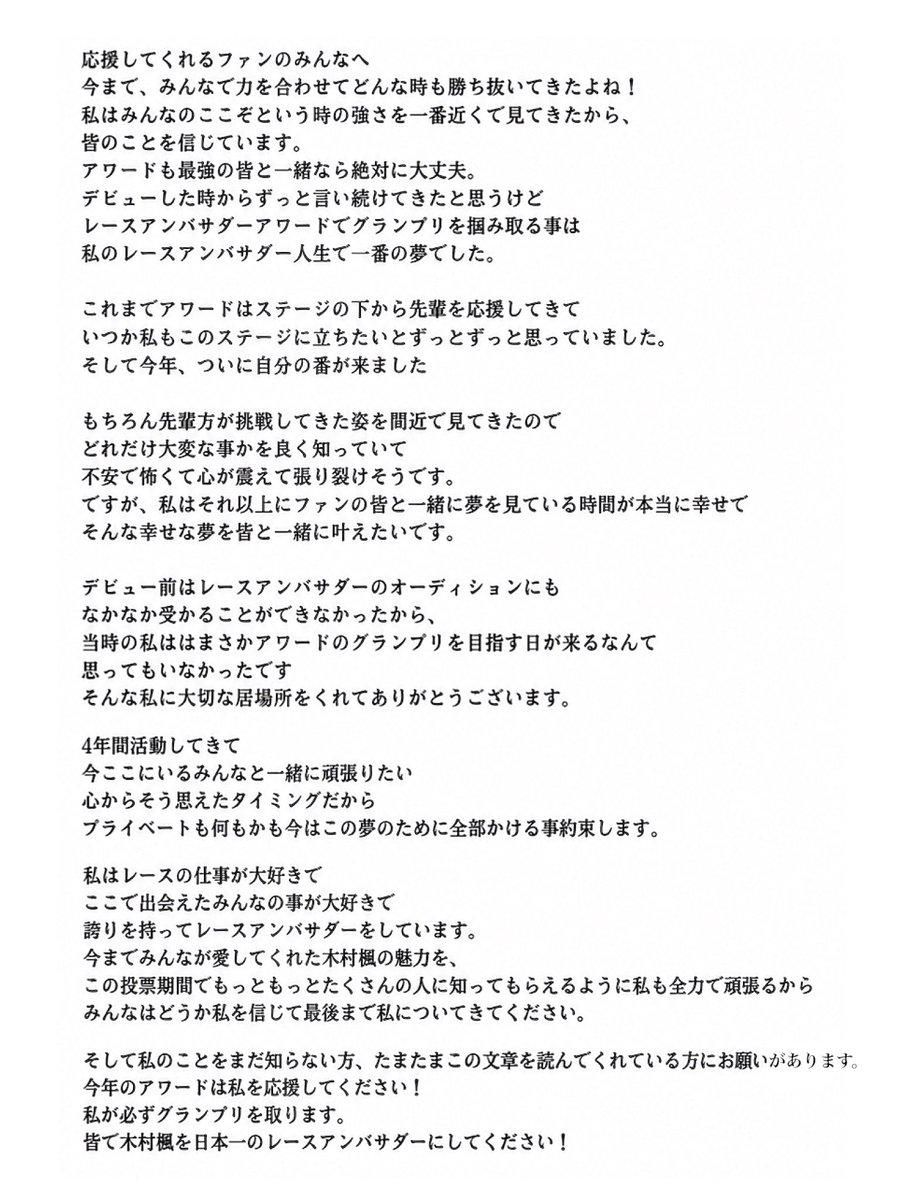 p_kaepyon's tweet photo. 【大切なお知らせです📢❤️‍🔥】

少し先の話になりますが、
木村楓はレースアンバサダーアワード2026に挑戦いたします！

グランプリを取りに行きます。
皆で木村楓を日本一のレースアンバサダーにしてください！

少し長くなりますが、
私の気持ちを読んでくれたら嬉しいです🙇 https://t.co/kqQDxDXvpA