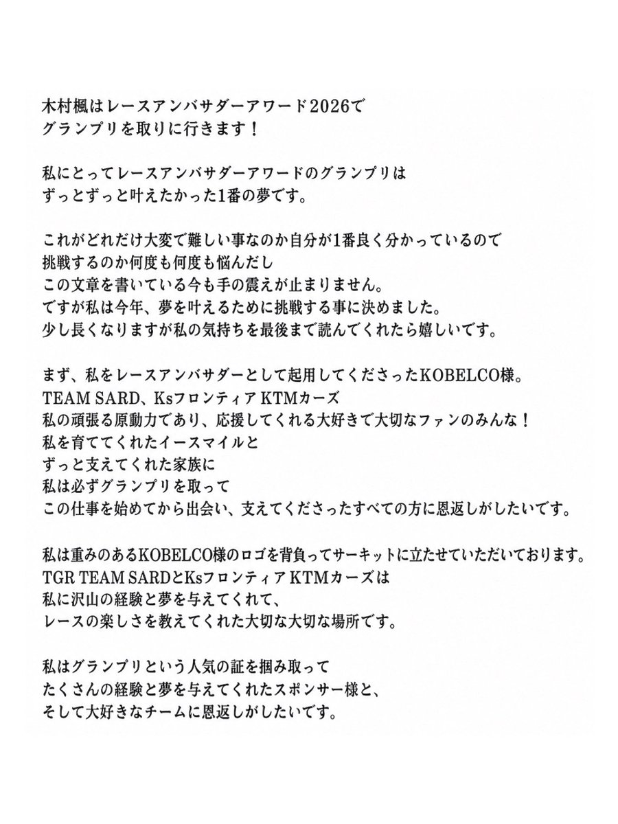 p_kaepyon's tweet photo. 【大切なお知らせです📢❤️‍🔥】

少し先の話になりますが、
木村楓はレースアンバサダーアワード2026に挑戦いたします！

グランプリを取りに行きます。
皆で木村楓を日本一のレースアンバサダーにしてください！

少し長くなりますが、
私の気持ちを読んでくれたら嬉しいです🙇 https://t.co/kqQDxDXvpA