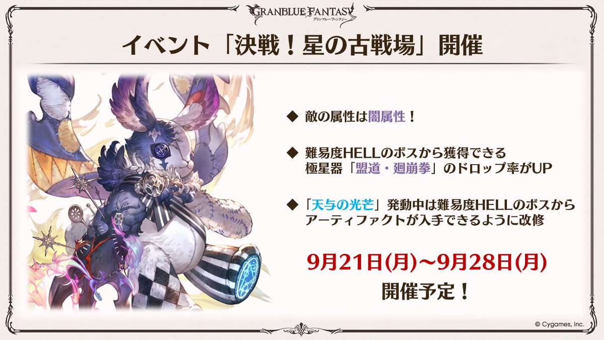 sra_gbf's tweet photo. 本日は8月21日，

「決戦！星の古戦場」光属性有利

開幕まで　あと1か月　をお知らせします https://t.co/z59RO5yaXB