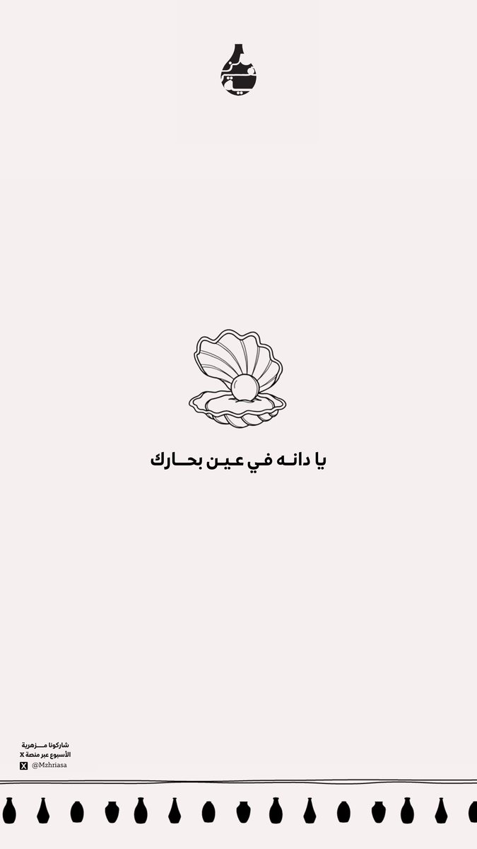 Mzhriasa's tweet photo. مزهرية الاسبوع | 🏺 

يا دانه في عين بحارك https://t.co/muv4d8zSYL