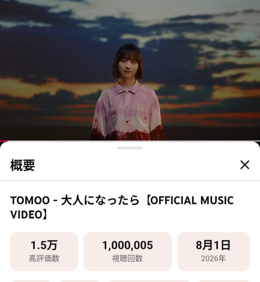 nalcotabe's tweet photo. キリ番をギリ見逃した…でも100万回超え再生めでたい！
#TOMOO_大人になったら 
#TOMOO https://t.co/je5lC6DObh