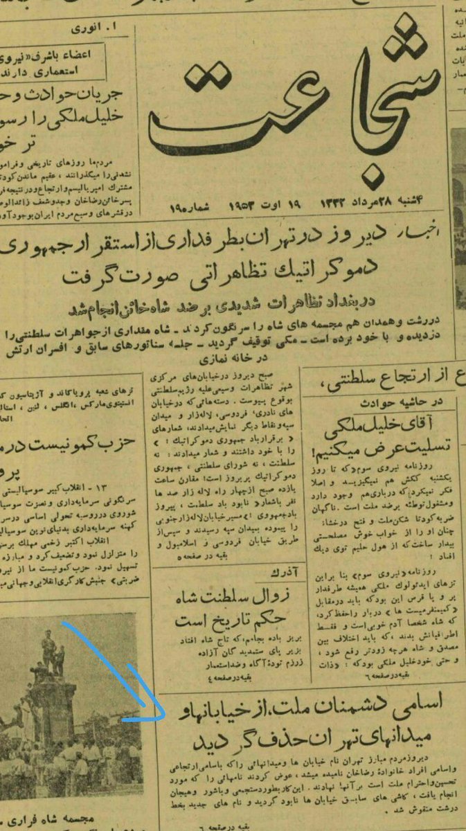 pirozzzzzzzzz's tweet photo. یک سند مهم دیگر از کودتای محمّد مصدّق‌السلطنه علیه پادشاهی پهلوی

یاران مصدّق و مشخصاً جبهه [ضد]ملّی با همراهی حزب تروریستی توده، اسامی و نمادهای پادشاهی و ملّی را از خیابان‌ها و میدان‌های تهران پاک کردند. برای نمونه نام خیابان شاهرضا را به خیابان جمهوری، خیابان پهلوی به خیابان ملّت، خیابان شاهپور به خیابان خوزستان، خیابان شهناز به خیابان صلح و… تغییر دادند.

روزنامه شجاعت، چهارشنبه، ۲۸ امرداد ۱۳۳۲، شماره ۱۹

این اقدام حکومت مصدّق که با همکاری حزب توده صورت گرفت، اقدامی غیرقانونی و نشان و گواه دیگری از کودتای مصدّق علیه نظام شاهنشاهی پهلوی بود.