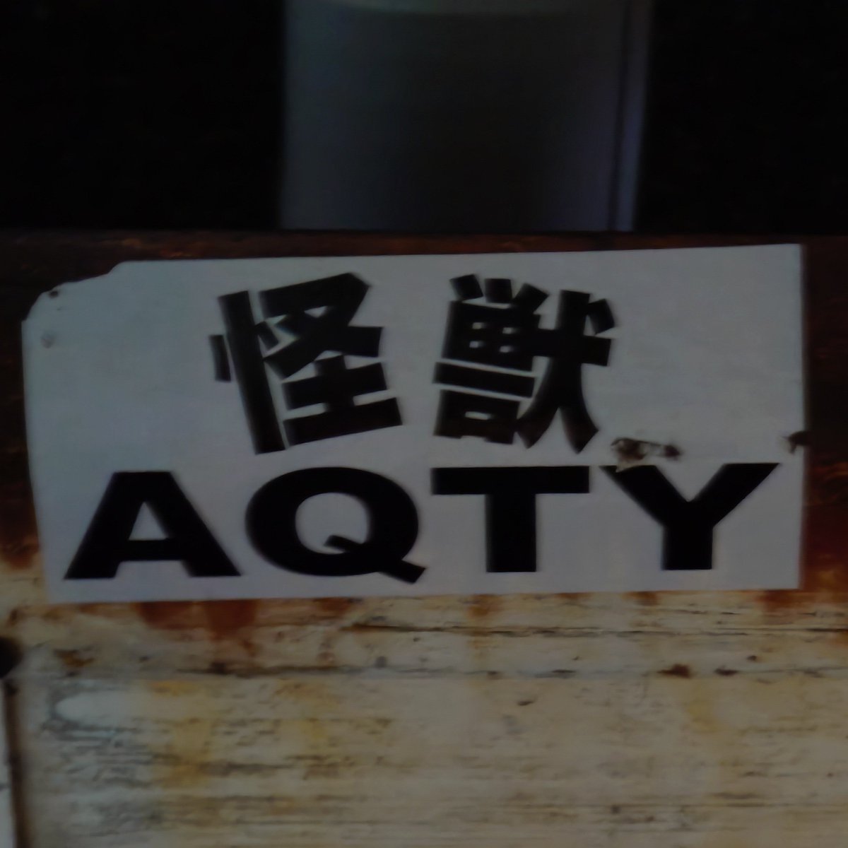 artbreakcom's tweet photo. 260 日本橋兜町 #中央警察署👣#graffiti👣#nograffiti👣#器物損壊罪👣#軽犯罪法違反👣#道路交通法違反👣#シール👣#落書き #nihonbashi👣#日本橋👣#中央区役所👣 https://t.co/HpCAkZfVDV