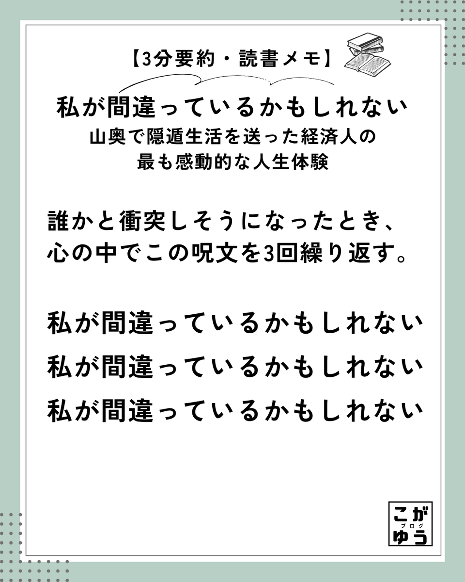 koga_yu05's tweet photo. 人間関係でモヤモヤした時、心の中で「私が間違っているかもしれない」と3回唱える魔法の呪文。

相手を負かそうとする「正しさ」を手放すだけで、心がすっと軽くなる。

https://t.co/ycVBwXJAb7
https://t.co/I1EjIsF3lz

#私が間違っているかもしれない #生き方 #人間関係 #メンタルケア #読書 https://t.co/vMpMxthNPI