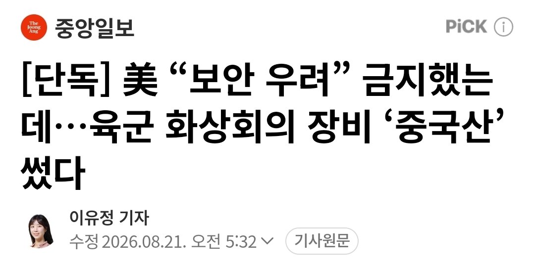 Truthmind2's tweet photo. 🚨[단독] 美 “보안 우려” 금지했는데…
     육군 화상회의 장비 ‘중국산’ 썼다

육군 일선 부대가 전ㆍ평시 지휘통신 체계로 사용하는 화상회의 시스템의 핵심 부품에 중국산 장비가 쓰이고 있는 것으로 나타났다.

 최근 국내외에서 중국산 장비를 통한 악성코드 유포와 데이터 유출 우려가 커지는 가운데 군 지휘통신 체계의 보안 취약성을 우려하는 목소리가 나온다.