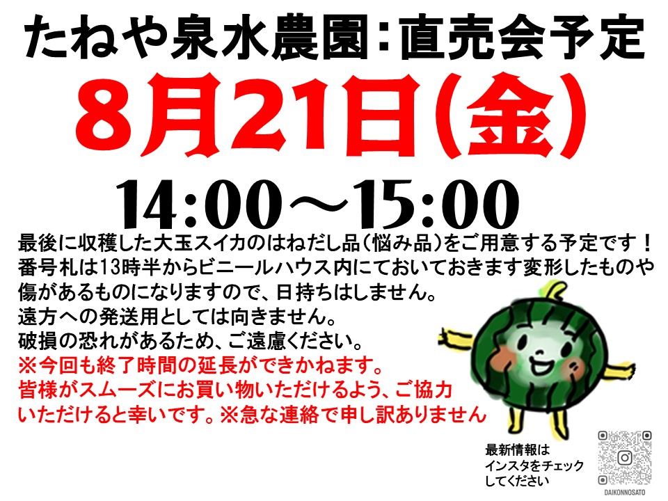 daikonnosato's tweet photo. 今年最後の収穫で出た悩み品のスイカ直売会です。今回は本日8/21金曜日の午後と明日8/22土曜日の午後の2日連続での販売になります。 https://t.co/b5QUdliCbC