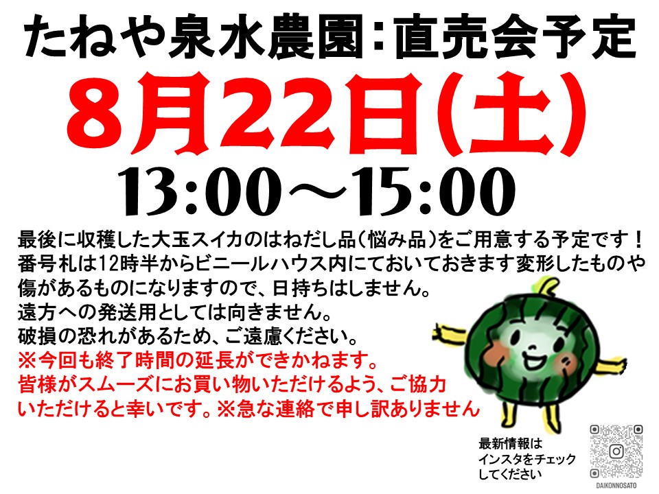 daikonnosato's tweet photo. 今年最後の収穫で出た悩み品のスイカ直売会です。今回は本日8/21金曜日の午後と明日8/22土曜日の午後の2日連続での販売になります。 https://t.co/b5QUdliCbC