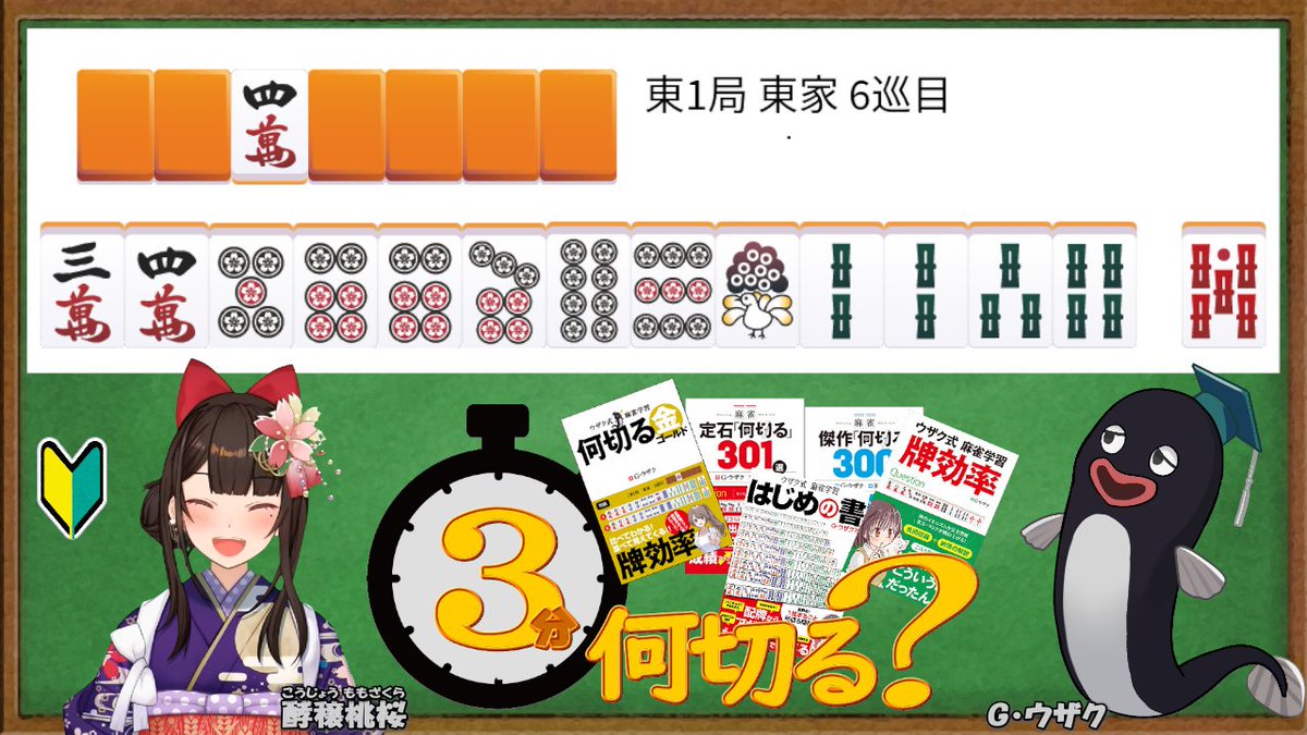 mjbook's tweet photo. #ウザク式 #何切る #拡散希望 
2026/08/21 投稿分
　
動画は時間を置いて公開されます📷
→ https://t.co/miTxpbnRWb 
※Xのフォロー＆チャンネル登録お願いします！ https://t.co/IrJTgdwtZC