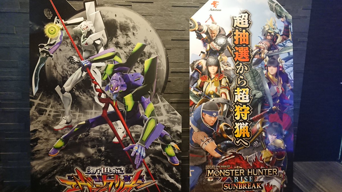 mn_utazu's tweet photo. 先日フィールドショールームに行ってきました👀👌

今回のエヴァは赤。お馴染みのらしさを残しつつ、新しい要素も随所にって感じ。しかもP機（ナイス！）🐗

モンハンは世界会や狩猟感など、まあ狩ってナンボっすね🔥

＃P 新世紀エヴァンゲリオン -319 RED
＃Lモンスターハンターライズ サンブレイク https://t.co/AYY7jk9gz7