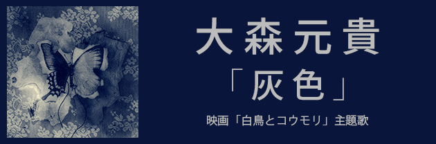 musicjp_mti's tweet photo. ♪──────────
大森元貴(@MotokiOhmoriMGA)
「灰色」
配信開始🎧
──────────♪

映画『白鳥とコウモリ』主題歌🎬

人間の深い内面を描いた歌詞と
重厚なメロディーが響く一曲🦢🦇

▼DLはこちらから🎵
https://t.co/GWgRWOYr5r

#大森元貴 #大森元貴_灰色 https://t.co/znxgmK8ZUi
