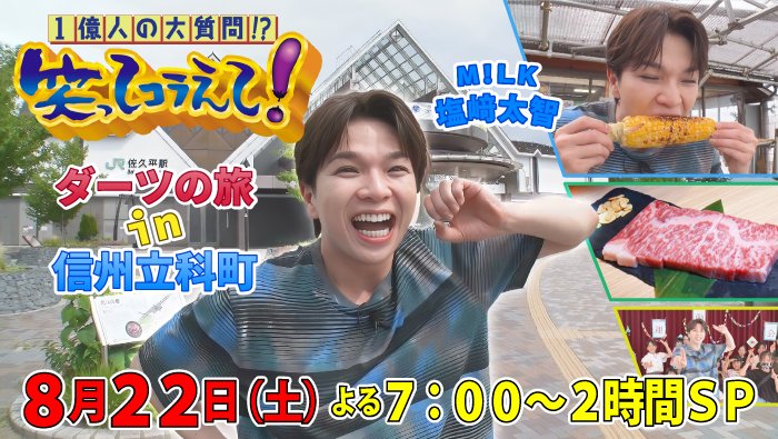 tv_shinshu's tweet photo. ／
明日よる７時
＃笑コラ　２時間SP
＼

🎯信州にダーツの矢が刺さったぞぉ～

＃塩﨑太智 が立科町でダーツの旅！
町の公民館で開催されている運動会に突入！
大騒ぎの中、「好きすぎて滅！」を
一緒に踊り大盛り上がり！
盛りだくさんの内容で
”信州の夏”を大満喫

お楽しみに👋 https://t.co/GpRbc2Rbgd