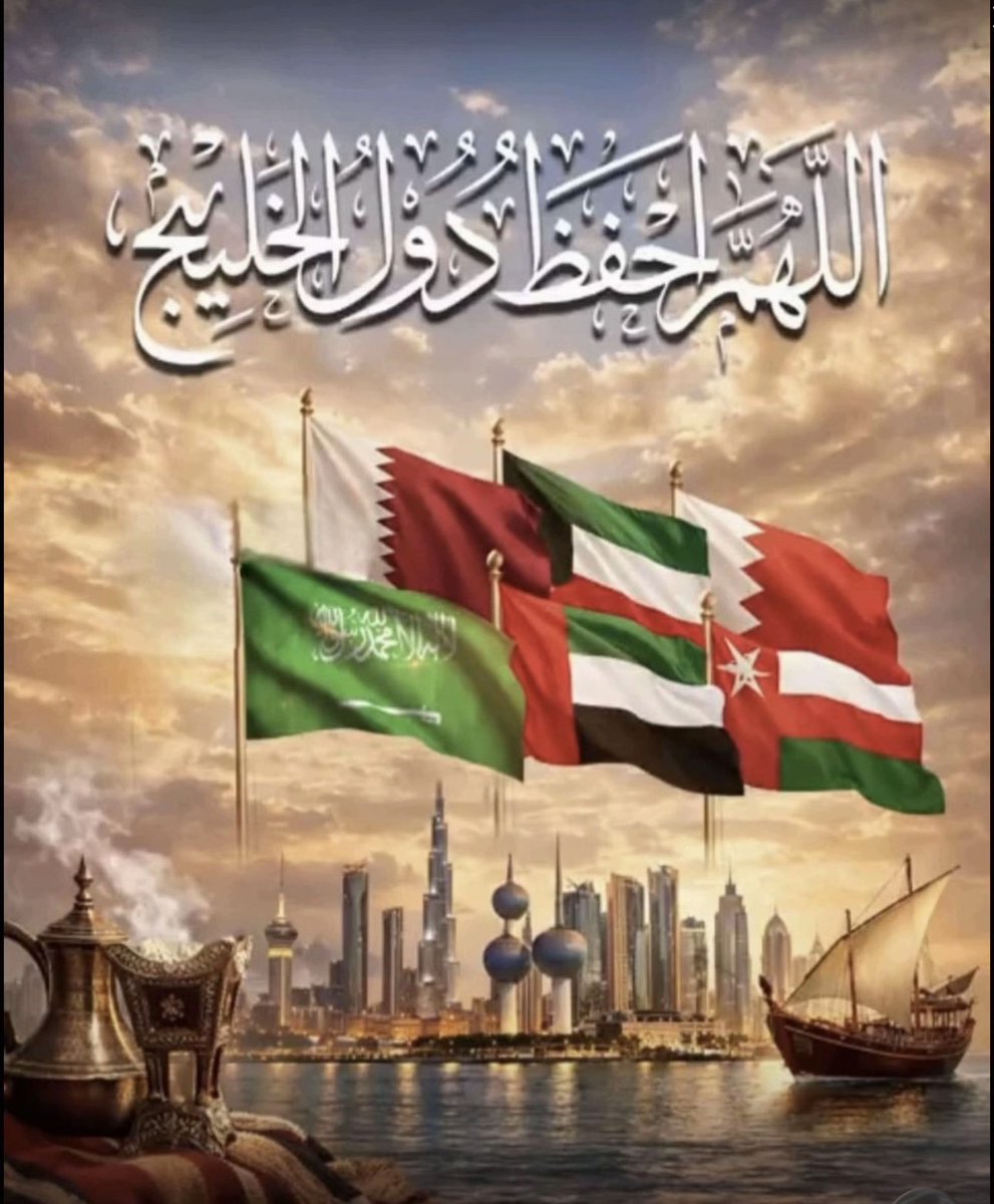hmaney87's tweet photo. رَبِّ اجْعَلْ هَذَا الْبَلَدَ آمِنًا 🇰🇼
رَبِّ اجْعَلْ هَذَا الْبَلَدَ آمِنًا 🇸🇦
رَبِّ اجْعَلْ هَذَا الْبَلَدَ آمِنًا 🇴🇲
رَبِّ اجْعَلْ هَذَا الْبَلَدَآ مِنًا 🇶🇦
رَبِّ اجْعَلْ هَذَا الْبَلَدَ آمِنًا 🇦🇪
رَبِّ اجْعَلْ هَذَا الْبَلَدَ آمِنًا 🇧🇭

#الخليج_خط_أحمر 
#الخليج_العربي https://t.co/6teXQ2Uq22