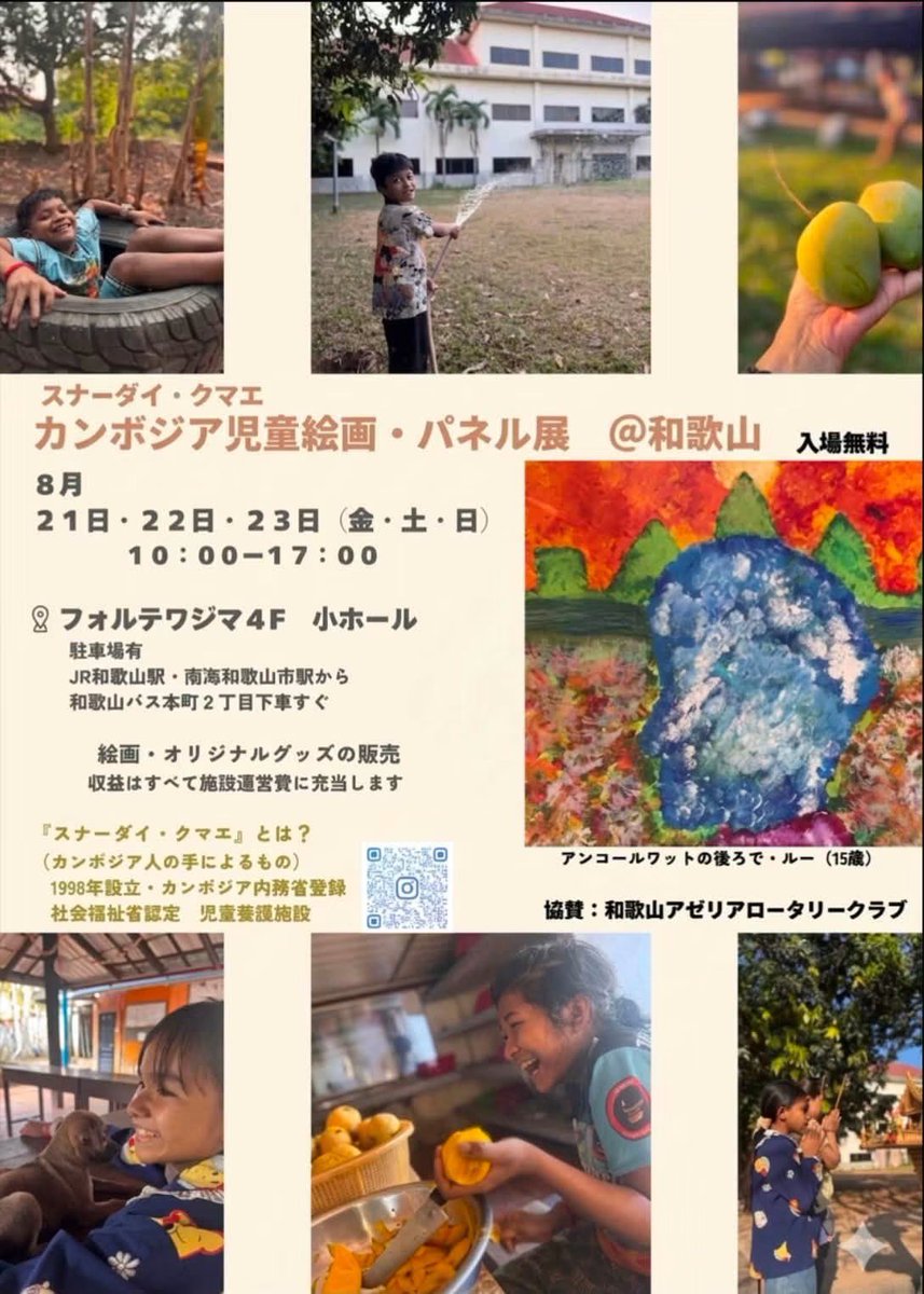 spk2sh30005's tweet photo. 始まった『カンボジア児童絵画���パネル展 @和歌山』。子どもたちが描く色彩豊かな絵画は見ているだけでパワーをもらえます。8月21日(金)〜23日(日)フォルテワジマ4Fで開催中（入場無料）。絵画やグッズの購入が子どもたちの支援にもつながります#カンボジア #スナーダイクマエ #絵画展 https://t.co/WgWCdVXqo8