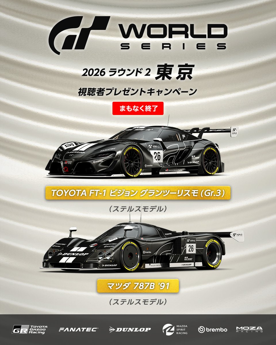thegranturismo's tweet photo. 【まもなく終了】
配信を見逃した人にもチャンス！

🎁視聴者プレゼントキャンペーン🎁
『グランツーリスモ７』ゲーム内の
キャンペーン告知パネルから視聴して
ステルスモデルのレースカーを手に入れよう！

マニュファクチャラーズカップ：
TOYOTA FT-1 ビジョン グランツーリスモ (Gr.3)

ネイションズカップ：
マツダ 787B '91

👇応募方法
https://t.co/Kx8bHQCKBe

#GT7 #グランツーリスモ #GTWS #東京