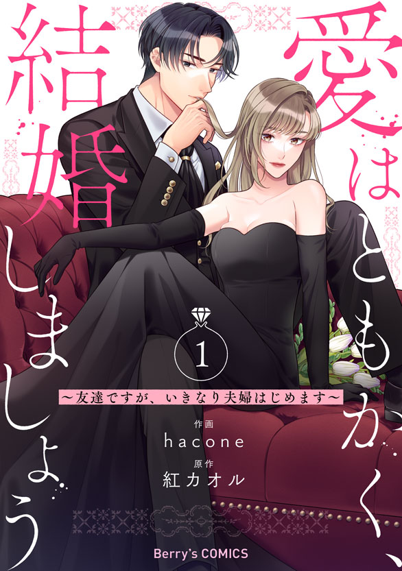 comicBerrys's tweet photo. 【コミックシーモアにて本日より先行配信💘】  
『愛はともかく、結婚しましょう〜友達ですが、いきなり夫婦はじめます〜』1巻 
💎作画：hacone
💎原作：紅カオル

恋愛より仕事の南は、漠然と子供を持つことに憧れを抱いていた…。ある時、幼馴染の碧唯に"友情婚"を提案されて――!?
https://t.co/BjnVpZ1Z8V