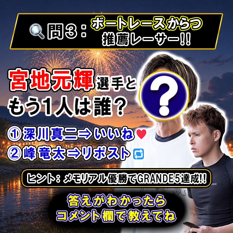 JLC_TV's tweet photo. SG #ボートレースメモリアル
📢開催まであと1日‼️

～～出場レーサークイズ～～

🔍問3：ボートレースからつ推薦レーサー🔥
宮地元輝選手ともう1人は誰？🤔

①深川真二⇒いいね❤
②峰竜太⇒リポスト🔁

🧛🏻ヒント：メモリアル優勝でGRANDE5 達成となるレーサー🤙🏻

#ボートレース桐生 https://t.co/EWK99O6bdX