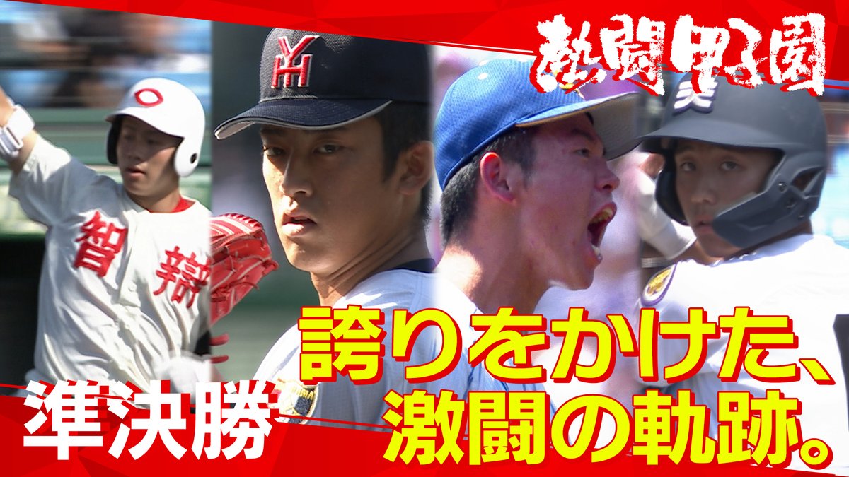 nettoh_koshien's tweet photo. 🔥熱闘甲子園🔥
【大会第14日　見逃し配信】

いよいよ準決勝！
怪物右腕・織田翔希擁する #横浜
#智弁和歌山 の強力打線が牙を剥く！
勝つのは伝統か新風か…
#天理 vs #健大高崎 は1点を巡る大激戦！
球児から大切な人への「手紙」

バーチャル高校野球 @asahi_koshien で👀
https://t.co/nT5PbI790n https://t.co/FHPIPmoLlh