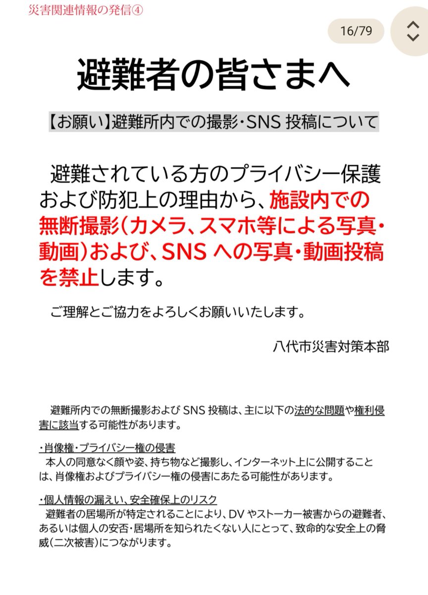 yuu355's tweet photo. ここ見てこのパターン思い出したから周知しとこ。
避難所を撮影禁止にしておかないとストーカーから隠れてた人が被災して避難所にいたらストーカーに居場所バレるじゃん。そりゃマスコミさん撮影拒否されるし避難所ルールでSNS禁止にするわ。用心しすぎるに越したことはない。
https://t.co/yYXqSvdtF0 https://t.co/ovx0Q0OgL0