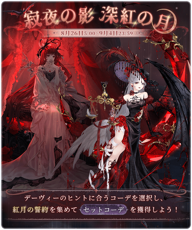 miraclenikkijp's tweet photo. イベント『寂夜の影 深紅の月』開催！
期間：8月26日5:00～9月4日23:59
テーマに合うコーデを選択し、
紅月の誓約を集めて
豪華なセットコーデを獲得しよう！
イベント期間中、お得な紅月の誓約BOXも販売されます♪
#ミラクルニキ https://t.co/TWXuefAUjJ