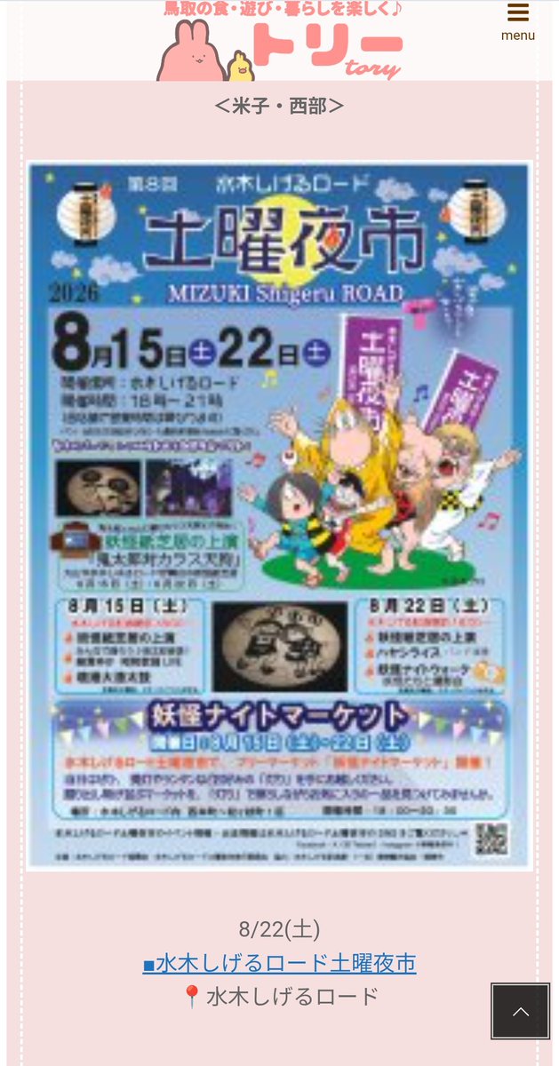tory_spot's tweet photo. ＼8/22(土)～8/23(日)週末イベント情報更新✨／

■削って磨いて作ろう！「石包丁づくり」開催📍青谷かみじち史跡公園
■第19回北栄砂丘まつり📍お台場公園
■水木しげるロード土曜夜市📍水木しげるロード…など開催！

▼鳥取県イベントカレンダーは毎週更新中♡
【東部】https://t.co/fwFeilNigt
【中部】https://t.co/AcWQLQR8zW
【西部】https://t.co/ch4QmOyUVg

◆配信情報は調査時のものです。
最新情報はリンク先公式サイトでご確認ください。

#鳥取イベント #トリー #toryspot #鳥取 #米子 #倉吉 #イベント #親子 #今日