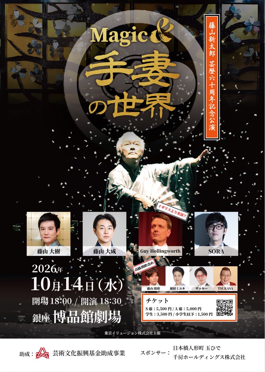 Tokyoillusion_O's tweet photo. 📣藤山新太郎芸歴60周年記念公演Magic&amp;手妻の世界大阪と東京にて開催❗️  藤山一門始め、素晴らしいゲストが出演。イギリスよりガイ・ホリングワース来日！！
10月12日(月・祝)国立文楽劇場小ホール
ご予約⏩ https://t.co/wgBKdZTT5o
10月14日(水)銀座博品館劇場
ご予約⏩ https://t.co/jjpYQbNf6g https://t.co/onzpxJ9opm