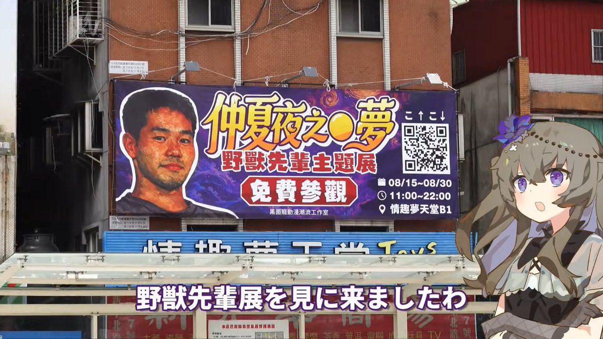 alt_dirty's tweet photo. チラチラ話題になっていた台湾の野獣先輩展の看板、てっきり画像ハメ合成かと思っていたら本当に展示会をやっていて梅生える
https://t.co/kgk2J35BhY https://t.co/Advn5PI3ur