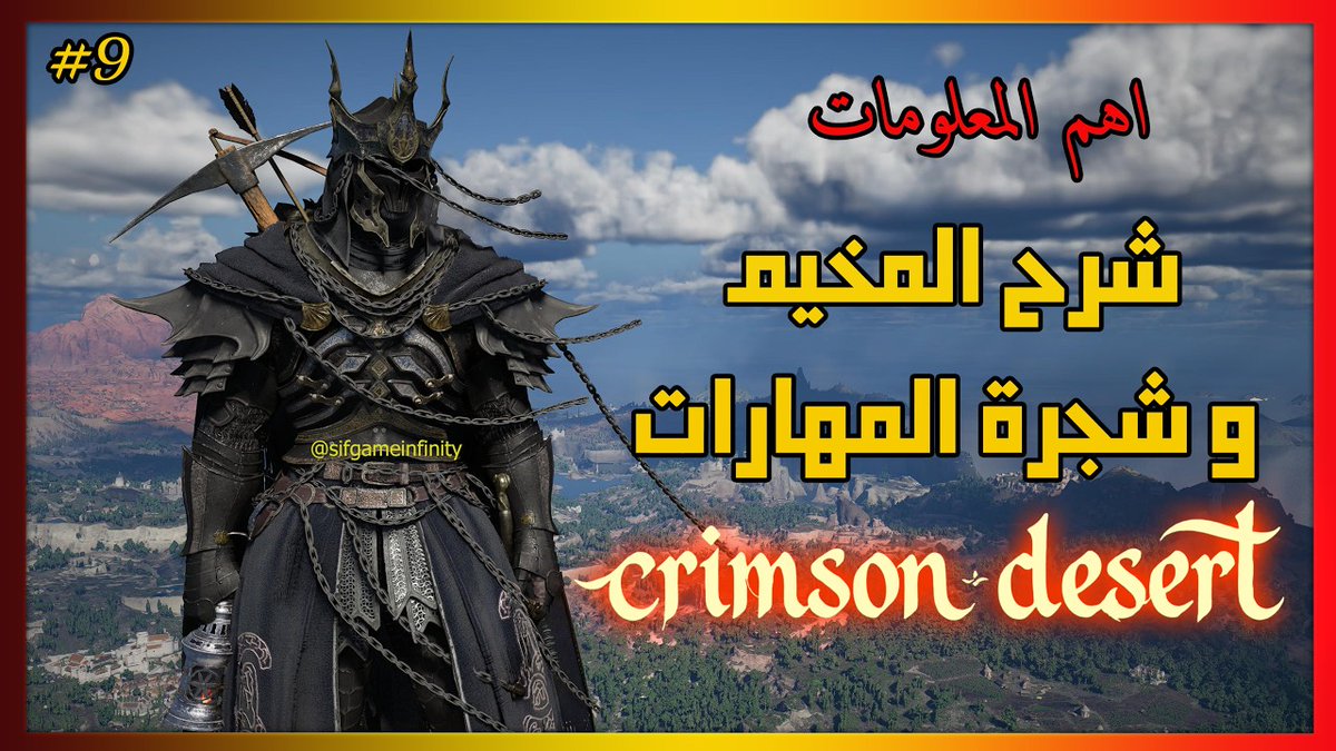 sifgameinfinity's tweet photo. شروحاتي للعبة crimson desert في قناتي يوتيوب 
استمتعت كثيرا بالشروحات التي عملتها وسعيد ان الغالبية استفادوا 
كنت اريد الاستمرار لكن ... 😞
قضيت في اللعبة وقتها 150 ساعة ما بين القصة 
والقليل من المهمات الجانبية والاستكشاف 
من ضخامة اللعبة لو استمريت في الشروحات بالراحة ممكن اتخطى 100 حلقة 😂

في هذه التغريدة ساضع لكم جميع الروابط  بشكل مختصر 
ملاحظة بعض الاشياء ممكن انها تعدلت بواسطة التحديثات 
لكن جرب حظك ممكن تضبط معك ممكن لا وهنا اقصد طبعا التفريم 

🏆هنا رابط واحد للانتقال لجميع الفيديوهات 
https://t.co/YpyzWiXGgA

✅الحلقة 1 شرح القوائم + شرح ازالة التشويش او الضباب لجعل الصورة نقية الوضوح
https://t.co/7Wcp2vtpcI

✅الحلقة 2 شرح طريقة الحصول على محتويات نسخة ديلوكس والبونس
https://t.co/3muvL4fHOp

✅الحلقة 3 اربع أسلحة لازم تحصل عليها أول ما تبدأ
https://t.co/4O6GAEcQVD

✅الحلقة 4 تعرف على اهم 15 اشياء لازم تعرفها عن
الخريطة. السفر السريع. المهمات الجرس والمزيد
https://t.co/alq0maJqpz

✅الحلقة 5 كيف تحصل على اللباس الأسود الفخم المقاوم للبرد في 🧥❄️
https://t.co/Lbxd8rMAce

✅الحلقة 6 شرح اماكن الخيول الاسطورية و طريقة ترويضها 
https://t.co/Yw89rAR7RZ 

✅الحلقة 7 دليلك للحصول على اهم الاسلحة ومعلومات مهمة
https://t.co/kf9Tj7CRpN

✅الحلقة 8 ⚡ شرح حل لغز البرج والحصول على قدرة الكهرباء
https://t.co/1W35zhqV8u

✅الحلقة 9 شرح المخيم واهم المعلومات + شرح شجرة المهارات 
https://t.co/3O1hkTyOzi

✅الحلقة 10 شرح المخيم الجزء 2 تغيير مظهر الشخصية .التبرع و دفع الغرامة 
https://t.co/pXU9962uJ3

✅الحلقة 11 ✌️ شرح اماكن بعض الالوان وطريقة تحضيرها
https://t.co/nRhlEoIU4l

✅الحلقة 12 شرح تفريم الذهب وقطعة تطوير مهارات الشخصية
https://t.co/yYovNZALTX 

✅الحلقة 13 ⚡💍 شرح اماكن بعض الاسلحة المهمة من بينها خاتم البرق
https://t.co/JCF4cD5uQO

✅الحلقة 14 😍 عاجل وبسرعة بحركة سهلة وسريعة تستطيع تنفيذ جميع طلبات كارل
https://t.co/g7vU3Z0Vyr

✅الحلقة 15 🦔 شرح تفريم الذهب بواسطة القنفذ 
https://t.co/7iuwnAjOXF

✅الحلقة 16 رحلة البحث عن المخلوقات الأسطورية 
🐺🦌 🐻 الذئب الأبيض، الغزال ،والدب تقدر تركبهم
https://t.co/4JDxM0PZWq

✅الحلقة 17 شرح اهمية الحجر وكيف تضعه 
في الاسلحة ثلاث ضربات مختلفة في سلاح واحد
https://t.co/78VcwAm8qX

✅الحلقة 18 اهمية كوكو و سلاح رمح النار دائم  لا يفوتك 
https://t.co/l25mwzbSHh

✅الحلقة 19 الحق ما تلحق اسرع 🥹 طريقة لتفريم نقاط المهارة في 3 مناطق 
https://t.co/2PAyvOHCha

✅الحلقة 20 ⚡ شرح طريقة الحصول على رمح كهربائي الجزء 2
https://t.co/UnxaAHjIB6

✅الحلقة 21 تعرف على 7 مناطق لفتح مهارات مجانية 
https://t.co/GmC8xS03Rw

✅الحلقة 22 شرح طريقة الحصول على رمح بيزموت + معلومة لقتل احد الزعماء
https://t.co/5NF3ornhtp

✅الحلقة 23 والاخيرة شرح طريقة الحصول على القط والفينكس الاسطوري
https://t.co/ZRqGVvFojX

لمشاهدة unboxing نسخة edition deluxe 
https://t.co/X5Z7dM8nMt

#crimsondesert