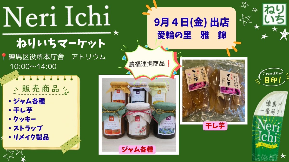 NeriIchi's tweet photo. 出店事業所紹介💚#愛輪の里雅・錦
イチオシは地元練馬で採れた果物や野菜を中心に無添加で作った季節のジャム、川越の農家さんと契約し、無農薬、無添加のさつまいもを使用した干し芋、他に雑貨なども販売します！
#ねりいちマーケット #ねりいち #練馬
#ジャム　#干し芋　#農福連携 https://t.co/2JngiHX6Zw