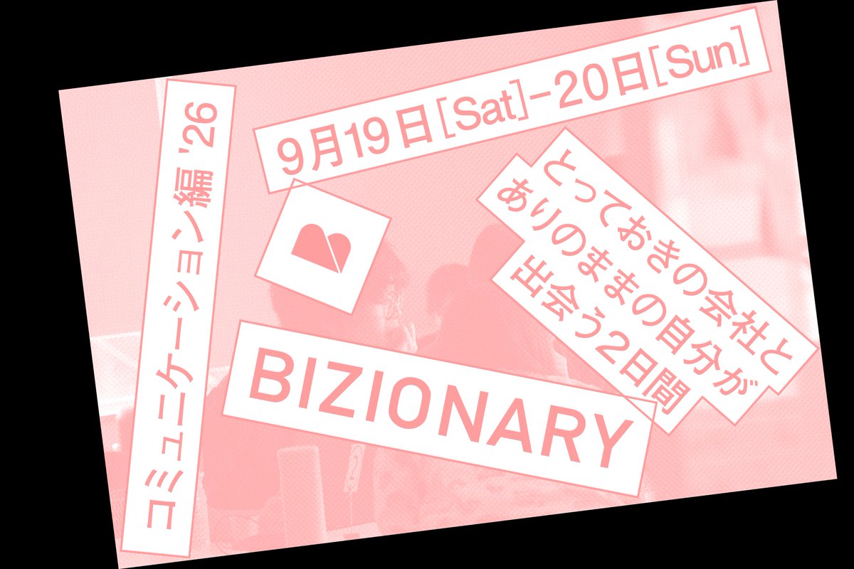 sgt100ca's tweet photo. 【8/31(月)応募〆切】
BIZIONARYは一人ひとりを大切にする「自然体採用」を目指すイベント。一発勝負になりがちな面談や、履歴書・経歴書への依存を減らしながら、その人に合った仕事との出会いの場をつくります。

今回の開催では、場や関係性を育むことを大切にしている企業が合同で参加します。。

社会を突き動かしているのは、一人ひとりの「人」です。その集まりが企業となり、コミュニティとなり、社会となっていく。

素晴らしい企業と、一人ひとりを結びつけていくことで、より良い社会になることを目指します。

◯参加企業（最大10社/順次追加)
・株式会社エイトブランディングデザイン @8brandingdesign
・一般社団法人環境パートナーシップ会議
・株式会社KURKKU FIELDS
・株式会社再生建築研究所 @saiseikenchiku
・株式会社水星 @suisei_inc
・株式会社モノサス @monosus_inc
・UDS株式会社  @vlag_yokohama

◯イベント概要
日時：2026年9月19日(土)~9月20日(日)
場所：東京都江東区三好１丁目７−１４ リトル トーキョー（清澄白河駅から徒歩5分）
参加費：無料

詳細はこちらをご確認ください。
https://t.co/tykNeCTABm