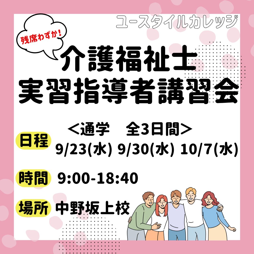 eustylecollege's tweet photo. 【大好評につき残席わずか】📢
「介護福祉士実習指導者講習会」ご検討中の方、お早めに！
修了後は実習指導者や実務者研修の講師（要経験5年）として活躍の場が広がります。ご自身のスキルアップや後輩育成に直結する充実の3日間です✨
詳細・申込▼
https://t.co/u5TwUM5Ob7
＃実習指導者講習会 https://t.co/dxwAZQFxIy
