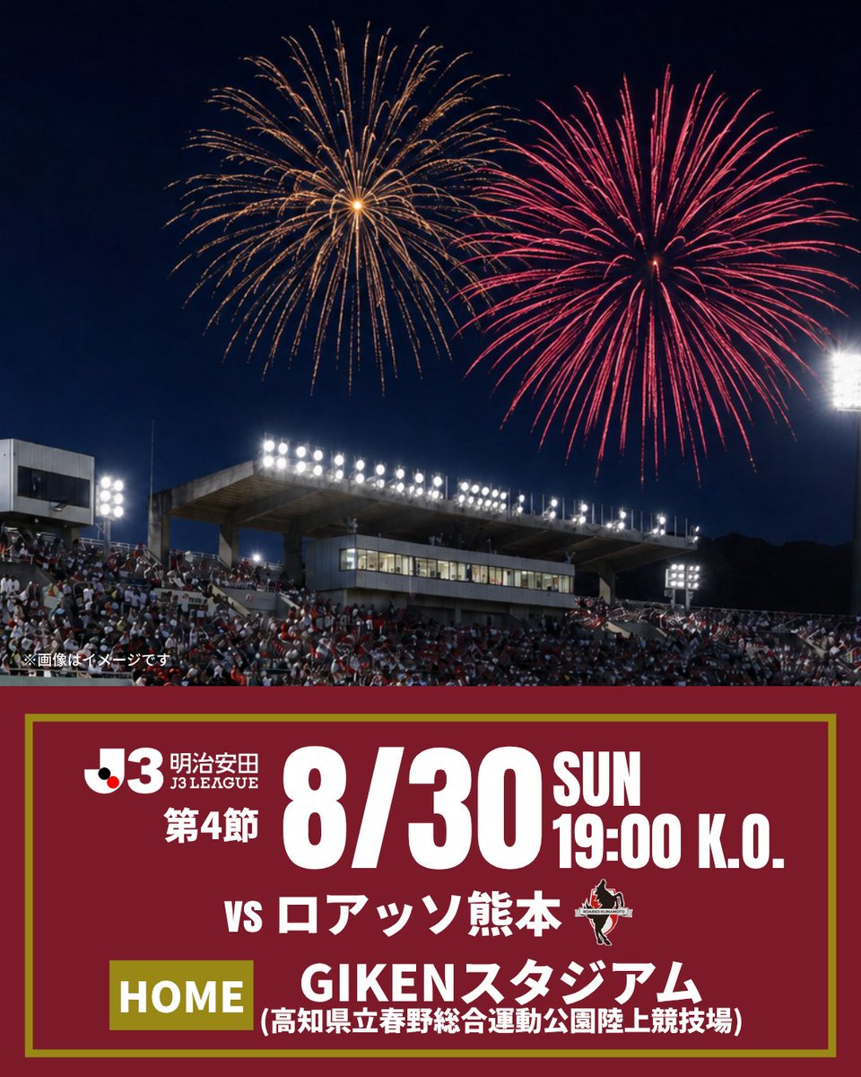 kochi_United's tweet photo. 【8/30(日) 熊本戦】
打ち上げ花火実施🎆

先月発生した「令和8年熊本地震」で犠牲となられた方々を悼むとともに、対戦相手の #ロアッソ熊本 様をはじめ、熊本に関わるすべての皆さまへエールを送る思いも込め、実施させていただきます。

🔽詳細はこちら
https://t.co/ZpUkQ1cLUk

#高知ユナイテッドSC