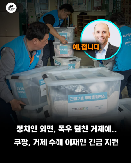 golae540637's tweet photo. 쿠팡, 폭우 피해 거제 이재민에 ‘희망박스’ 200세트 긴급 지원

쿠팡이 기록적인 집중호우로 피해를 입은 경남 거제 지역 이재민에게 긴급구호 물품 ‘쿠팡희망박스’ 200세트를 지원했다. 물품은 지난 19일 거제 옥포초등학교에 도착해 학교·사회복지관·마을회관 등 임시거주시설에 대피한 주민들에게 전달됐다.

지난 15일부터 경남 남해안을 중심으로 폭우가 이어지면서 거제와 통영 등에서 산사태와 주택·도로 침수 피해가 발생했다. 쿠팡이 공개한 자료에 따르면 19일 오전 6시 기준 피해지역 주민 1048명이 일시 대피했고, 478명이 숙박시설과 학교·복지관 등에서 생활하고 있었다.

희망박스에는 차렵이불과 베개, 수건, 양말, 물티슈, 치약·칫솔, 세면용품과 접이식 3단 매트리스 등 생활필수품 10종이 담겼다. 특히 일반적인 구호 과정에서는 부피 때문에 운송이 쉽지 않은 침구와 매트리스까지 포함해 임시거주시설에서의 수면·보온 문제를 고려했다.

쿠팡은 재난구호 전문단체 피스윈즈코리아와 현장 수요를 확인한 뒤 세종 풀필먼트센터에 비축해둔 구호물품을 출고했다고 밝혔다. 지난달 집중호우 피해를 입은 경북 의성에 희망박스 100세트를 지원한 데 이어 두 번째 수해 희망박스 지원이다.

핵심은 쿠팡이 자체 물류 인프라를 활용해 피해 현장에서 당장 필요한 침구·위생용품을 신속하게 공급했다는 점이다. 특히 대피 생활에서 필요하지만 운송이 까다로운 매트리스까지 포함해 단순 생필품 전달보다 임시거주 생활에 초점을 맞춘 지원으로 볼 수 있다.
