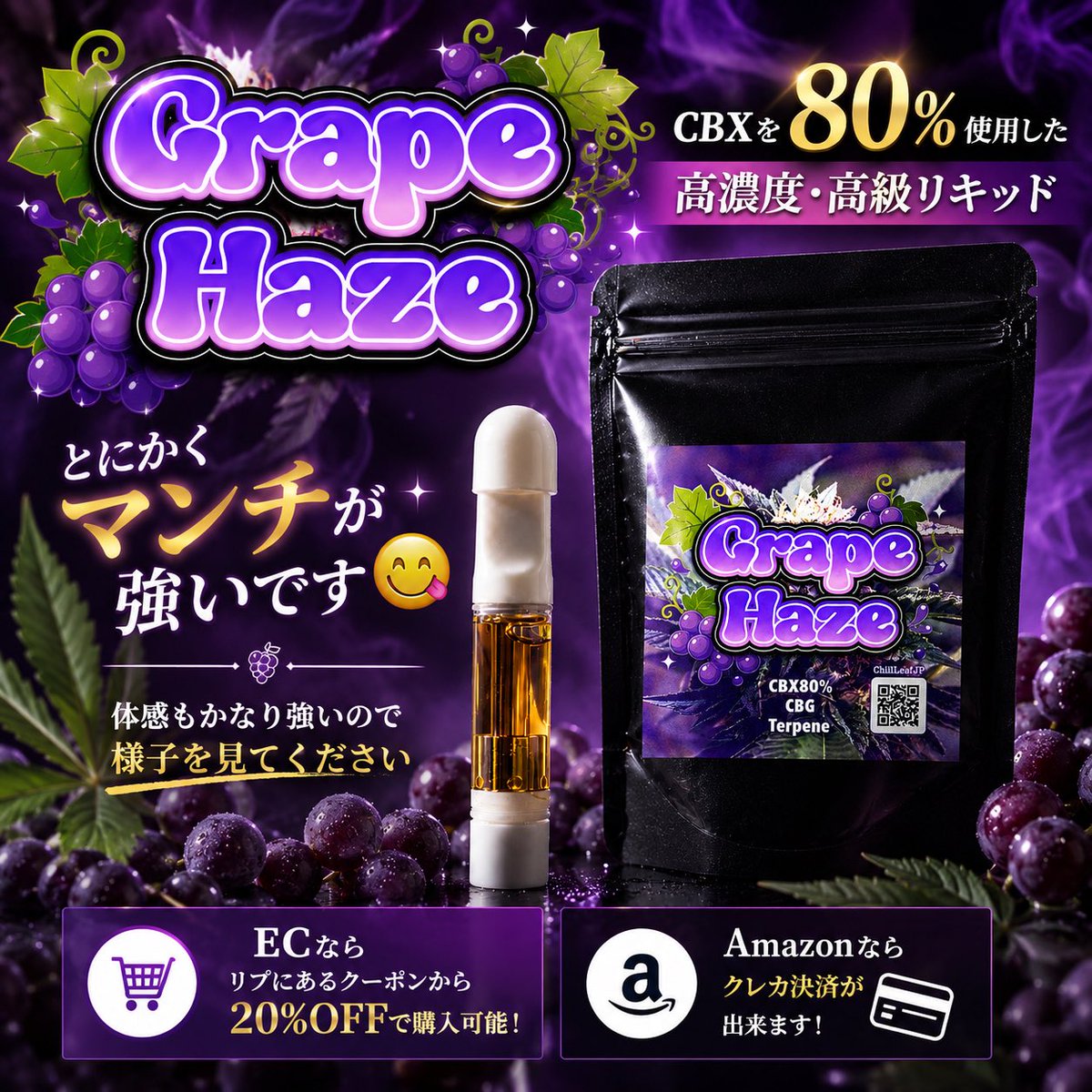 ChillLeafJP's tweet photo. 🍇 Greap Haze 🍇

CBXを80%使用した高濃度・高級リキッド🔥

とにかくマンチが強いです😋
体感もかなり強めなので、初めての方は様子を見ながらお楽しみください。

ECならリプ欄のクーポンから【20%OFF】で購入可能✨
Amazonならクレカ決済にも対応しています💳

ぜひお試しください🙌 https://t.co/NMIcEiO5GN