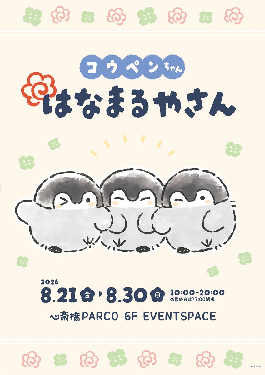 Juice_inc_'s tweet photo. 💮はなまるやさん💮

『コウペンちゃん はなまるやさん』
が大阪府にて本日より開催✨

〇会場
　心斎橋PARCO 6F EVENTSPACE

〇開催日程
　2026年8月21日(金)～2026年8月30日(日)

みなさまのご来場、お待ちしております🎶

▽詳しくはこちら
　https://t.co/Q65lMDvFIJ

#コウペンちゃん #はなまるやさん