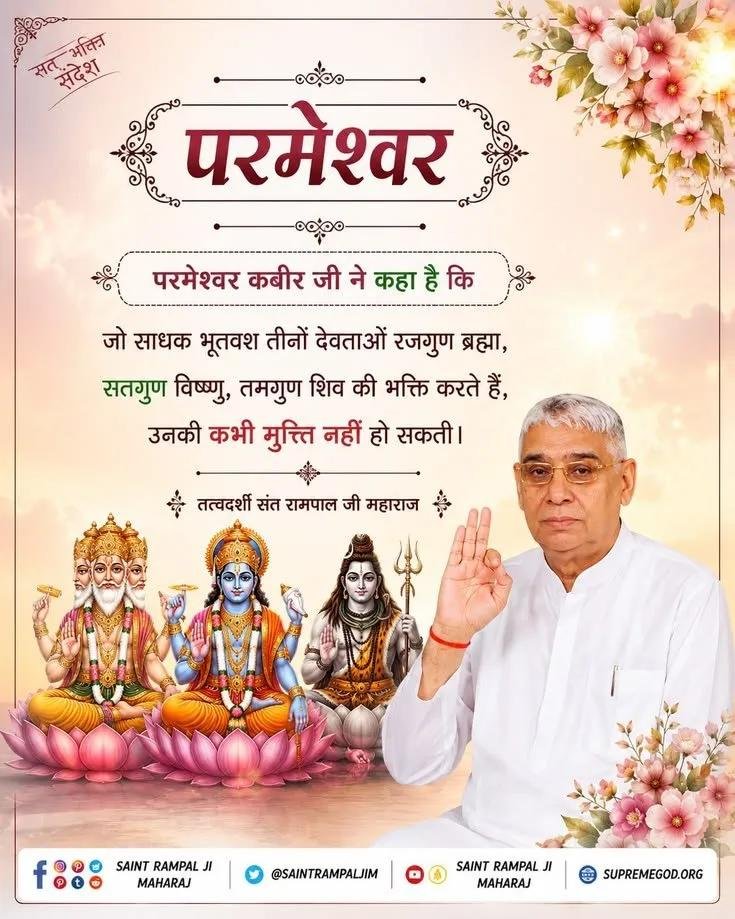 rohitmahto6204's tweet photo. #सत_भक्ति_संदेश 
परमेश्वर कबीर जी ने कहा है कि 
जो साधक भूतवश तीनो देवताओ राजगुण ब्रह्मा, 
सतगुण विष्णु, तमगुण शिव की भक्ति करते है, 
उनकी कभी मुक्ति नही हो सकती।
- जगतगुरु तत्वदर्शी संत रामपाल जी महाराज
#GodMorningFriday
#SantRampalJiMaharajJi 
@Ishu_RJN https://t.co/JUhrzZg2LP