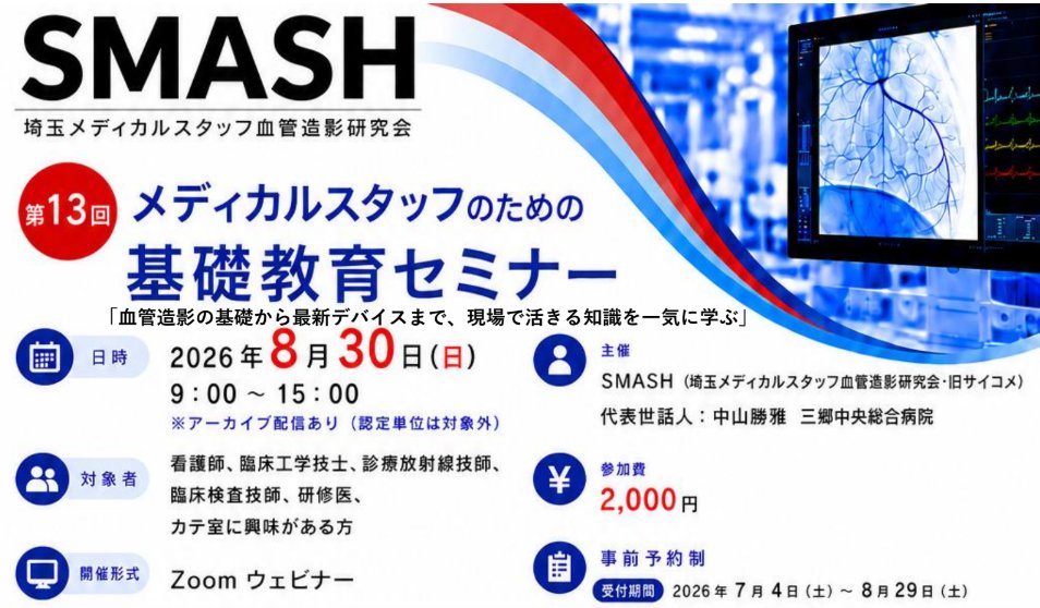 saicome2001's tweet photo. 【心電図】
その心電図、本当に大丈夫ですか？
カテ室で目にする「いつもと違う波形」
そこに隠されたサインを、あなたは見抜けますか？
一緒に波形の“その先”を考えましょう！

2026年8月30日(日) 9:00～15:00
Zoomウェビナー (後日、期間限定アーカイブ配信あり）
参加費　2,000円　事前登録制
登録サイトPeatix(https://t.co/2k81XGFkVj）

#第13回メディカルスタッフのための基礎教育セミナー
#心電図