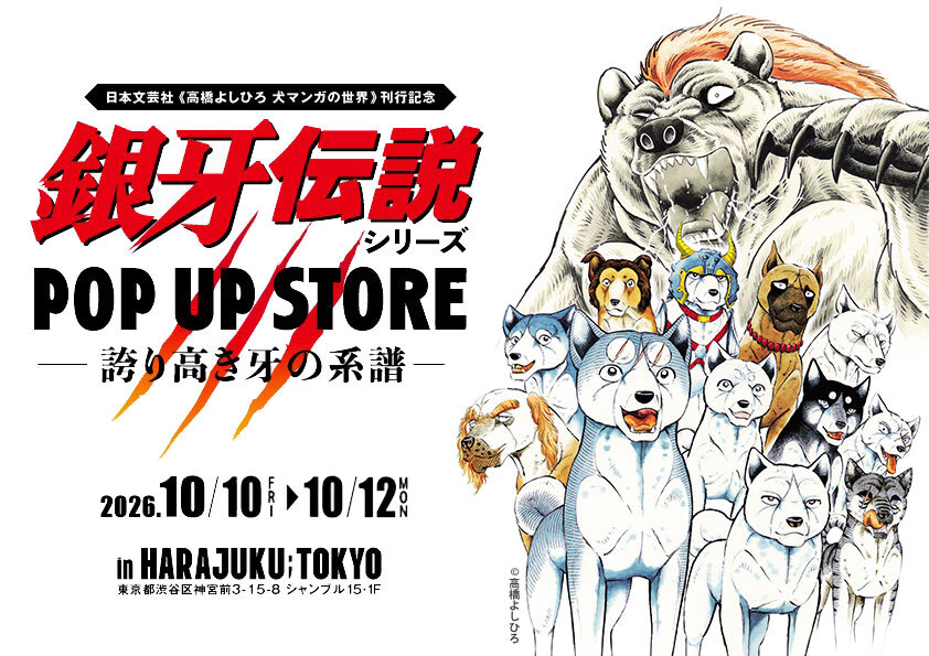 gingapopup's tweet photo. ✨POP UP 開催決定✨
『高橋よしひろ 犬マンガの世界 刊行記念
銀牙伝説シリーズPOP UP STORE
―誇り高き牙の系譜―』

📅2026年10月10日(土)～10月12日(月・祝)
📍シャンブル15 (原宿)

詳細はこちら👇
https://t.co/QhCJT91qF5

#銀牙POPUP
#SilverFang
#誇り高き牙の系譜
#漫画ゴラク
#日本文芸社 https://t.co/gUSLNymyH8