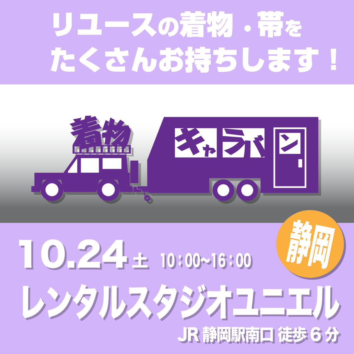 kimonocaravan's tweet photo. リユース着物の移動販売、
着物キャラバン
10/24（土）10時～16時
JR静岡駅南口から徒歩６分
レンタルスタジオユニエルにて開催します😊

リユースの着物、帯をたくさんお持ちします！
↓↓会場↓↓
https://t.co/Kx1OnCg0YN https://t.co/rZR9G0fgbU