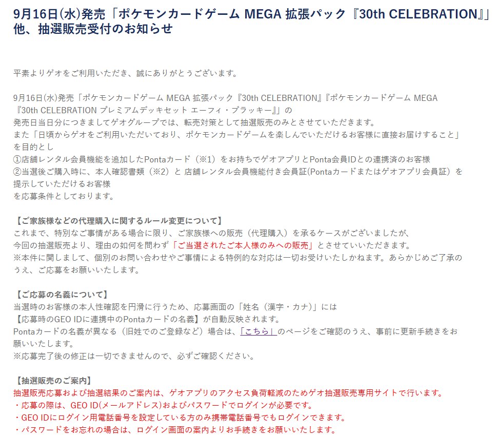 PokeGetInfoMain's tweet photo. 【ポケカ抽選販売】
GEO(ゲオ)にて拡張パック「30th CELEBRATION」「プレミアムデッキセット」の抽選販売が告知されています

📅受付期間
8月31日(月)11時00分～9月13日(木)17時59分

✅応募条件
①店舗レンタル会員機能を追加したPontaカード
②GEO IDとPonta会員IDとの連携
※Pontaカードの名義が異なる場合は事前に更新手続きが必要です

✅予約抽選ページ
https://t.co/1NbpsUdaU8

30th CELEBRATION 予約抽選情報まとめ
https://t.co/cYdPzhA3T7