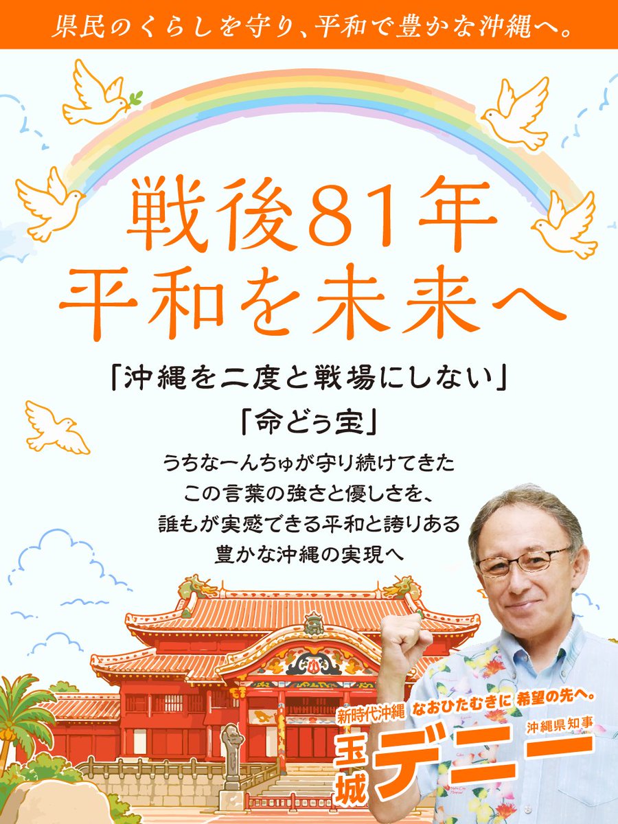 tamakidenny's tweet photo. 国際社会の混とんとする情勢は、わが国周辺地域の将来を安易に展望できる状況とは言えません。

だからこそ、対話による地道な信頼関係の構築、地域外交による相互理解の促進などに積極的な役割を果たすこと、非核・非戦・非暴力の意志を、沖縄からなお強く示すことが重要だと考えます。

沖縄を二度と、再び戦場にしない。

命どぅ宝 ── 命こそ、かけがえのないもの。

この、うちなーんちゅが守り続けてきた言葉にしみ込んでいる強さと優しさを、誰もが実感できる平和で誇りある豊かな沖縄の実現のために、県民とともに。

新時代沖縄、なおひたむきに希望の先へ。

全身全霊で切り開いてまいります。