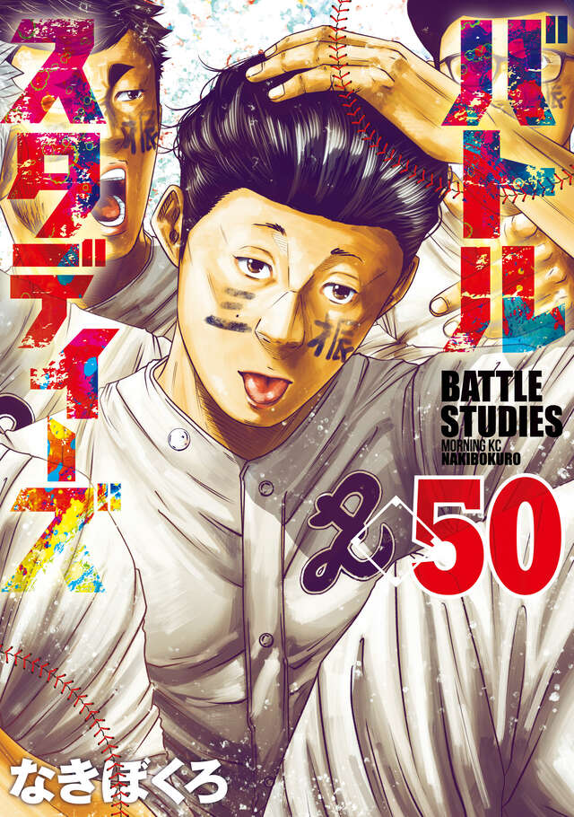 morningmanga's tweet photo. ✨モーニングKC　本日発売✨

『バトルスタディーズ』　第49巻・第50巻（なきぼくろ）

「最後の甲子園」編突入！甲子園に鳴り響くサイレン。
この３年間、長いと感じるか、短いと感じるか。そんなの愚問、行けばわかるさ！

📖ご購入はこちら👇
https://t.co/pxBO81MAFZ
https://t.co/mqUF4L9XtM https://t.co/krMzPUZBB7