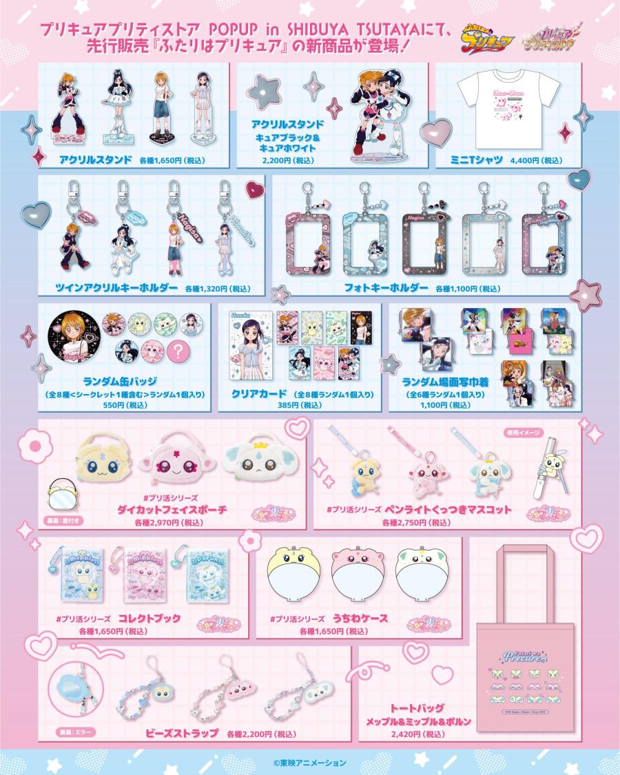 goodsPrecure's tweet photo. 【プリキュア プリティストア POPUP in SHIBUYA TSUTAYA】

SHIBUYA TSUTAYAで期間限定POPUPが開催！
新規描き下ろしイラストを使用したPOPUP先行販売の新商品が登場

場所：SHIBUYA TSUTAYA 1階
期間：8月22日(土)～8月31日(月)
グッズ購入特典配布

https://t.co/ubIr249CRA https://t.co/cLNKdiaNpe