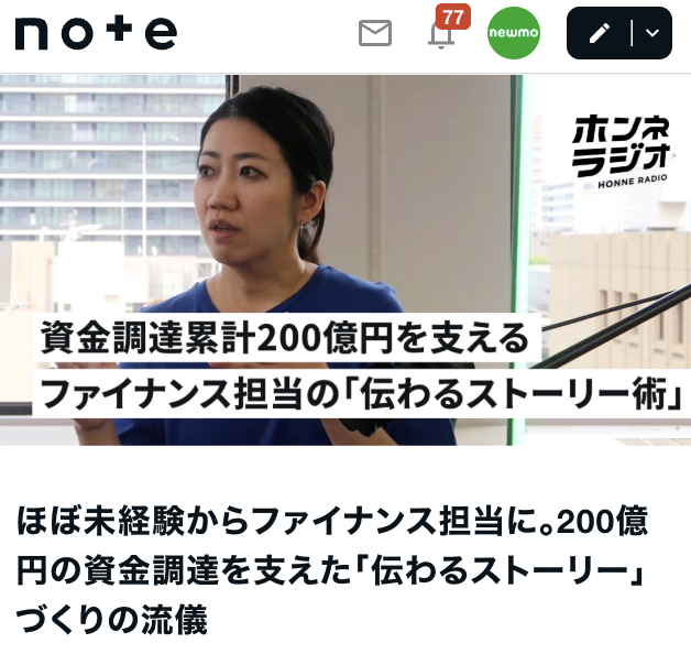 newmohq's tweet photo. 【未経験から約200億円の資金調達を成功できたポイント】

ファイナンスを担当しているnagisaさんは、

・資金調達の経験ゼロ
・事業もまだ何もないフェーズ
・チームはCFOとの2人だけ

という状態から、newmoの累計約200億円の資金調達を支えてきました。

どのようにして、この難易度の高い仕事に取り組んだのか、と聞くと、まず出てきたのは「社内の情報を集めまくること」です。

nagisaさんは京都からリモートで働いているにもかかわらず、事業の数字だけでなく、社内のちょっとした出来事まで把握していて、「Slackウォッチャー」と言われるほどです。

・情報を常に集めていた方が、ストーリーを綺麗に組み立てられる
・VCや銀行の方と話すとき、「会社の顔」として信頼感を高めやすい

この2つが、Slackを隅々まで見る理由だといいます。

そうして集めた情報を、

・資金調達の際に話す相手は誰なのか
・その人は何を知れば意思決定しやすいのか

を具体的に想像して、相手が納得できるストーリーの流れを考えているそうです。

社内の情報を誰よりも集め、そして話す相手のことも考え抜く。

専門的な知識やアクションだけでなく、この2つを地道に積み重ねていったことが、大きな成果につながったポイントだと思います！

ファイナンス職はもちろん、仕事で信頼を得たい人にも読んでほしい内容です。

詳しくはnoteをご覧ください👇
https://t.co/9e5nZqzxTN