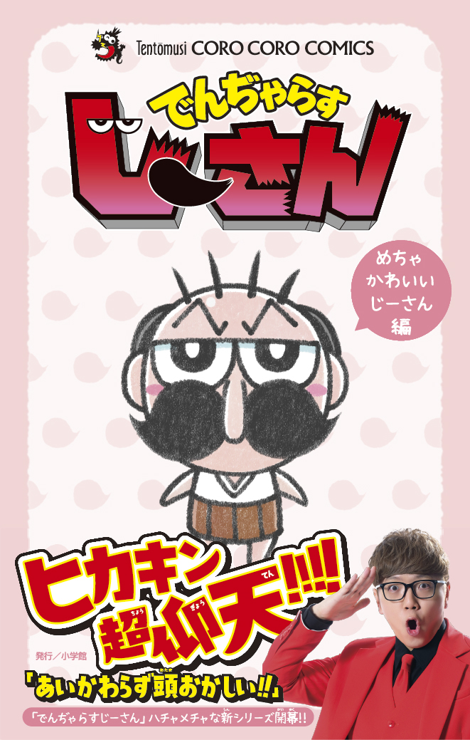 でんぢゃらすじーさん邪 曽山一寿 直筆サイン でんぢゃらすじーさん邪