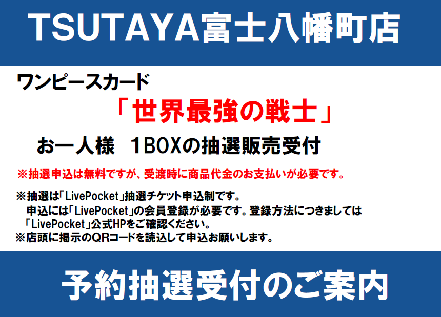 TSUTAYAhachiman's tweet photo. 【抽選販売のご案内】
ワンピースカード  
#世界最強の戦士   
追加入荷分の抽選受付をLivePocketにて実施いたします。            

店頭のQRコードより申込をお願いいたします。   
※QRコードの写真撮影は禁止です。   
店頭QR以外からの申し込み無効です。

受付期間 8月22日～8月23日22時まで https://t.co/aCZt3a7do8
